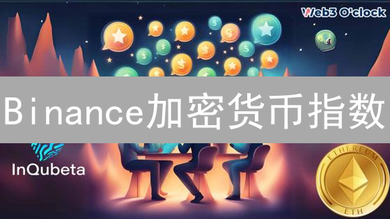 Binance加密货币指数：投资风向标分析