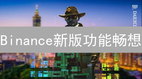 Binance新版功能畅想：用户体验与交易效率革新