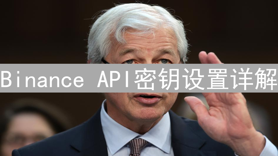 Binance API密钥设置详解：解锁自动化交易与数据分析