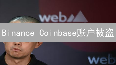 Binance Coinbase账户被盗：亡羊补牢指南