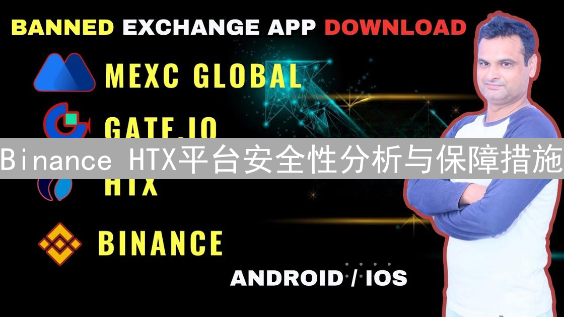 Binance HTX平台安全性分析与保障措施