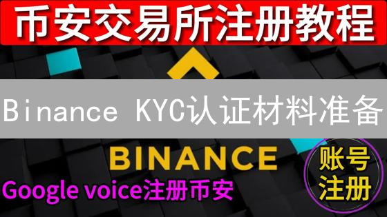 Binance KYC认证材料准备：畅游加密货币世界的指南