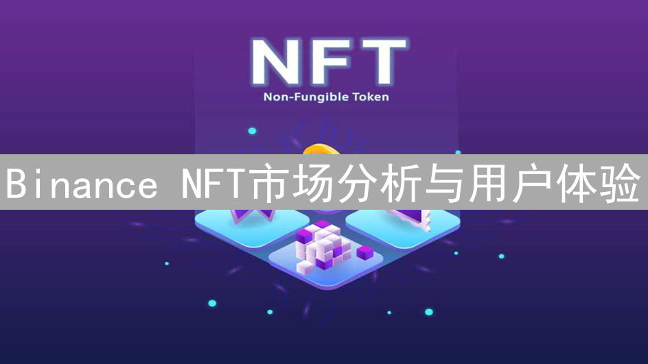 Binance NFT市场分析与用户体验