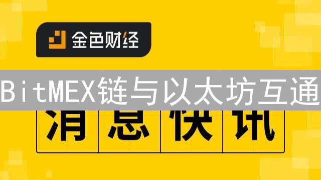 BitMEX链与以太坊互通：DeFi新格局猜想与可行性分析