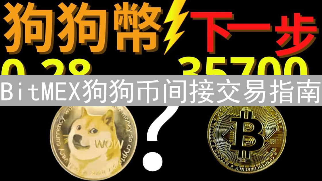 BitMEX狗狗币间接交易指南：ETH合约对冲策略详解