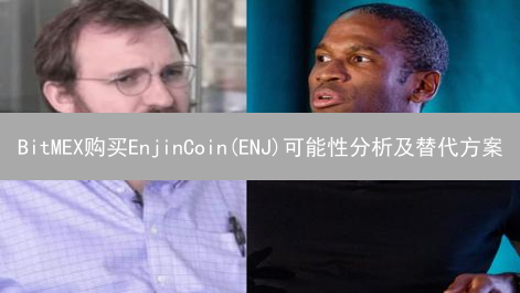 BitMEX购买EnjinCoin(ENJ)可能性分析及替代方案