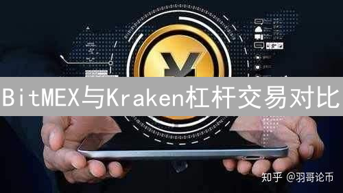 BitMEX与Kraken杠杆交易对比：合约类型、杠杆倍数与手续费分析