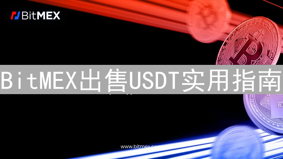 BitMEX出售USDT实用指南：多种方法助你安全高效变现