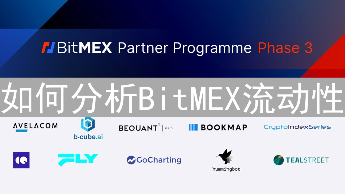 如何分析BitMEX流动性？关键因素与优化措施解析