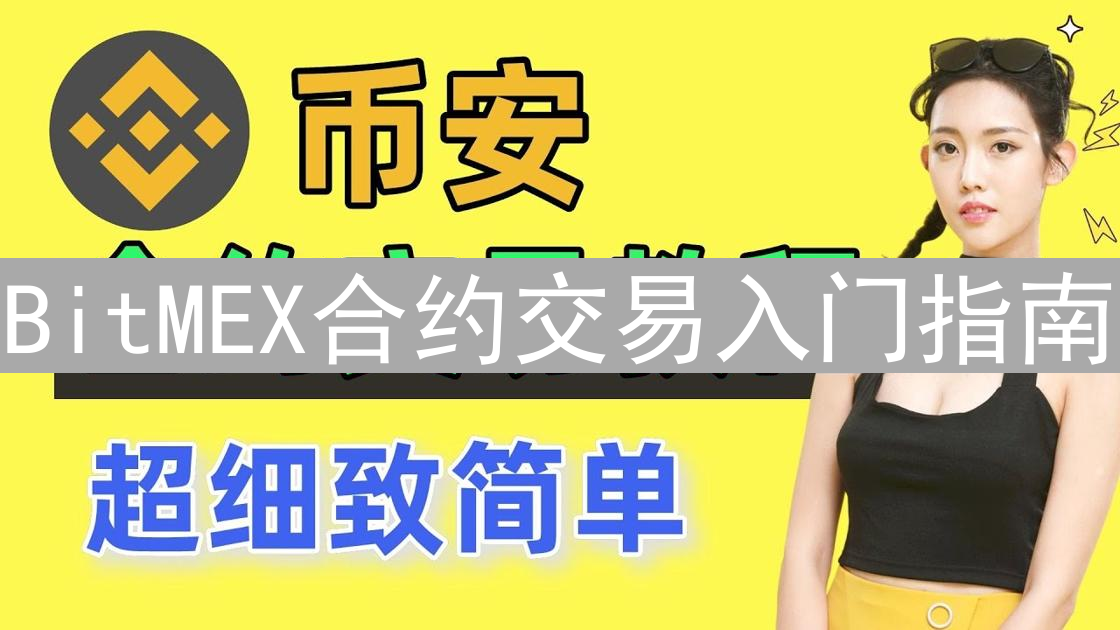 BitMEX合约交易入门指南：风险管理与交易策略