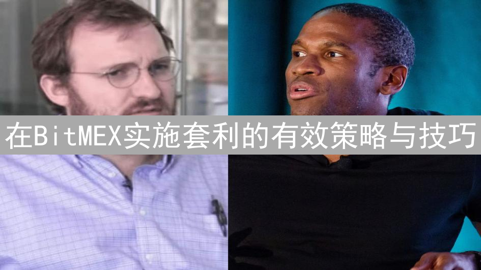 在BitMEX实施套利的有效策略与技巧