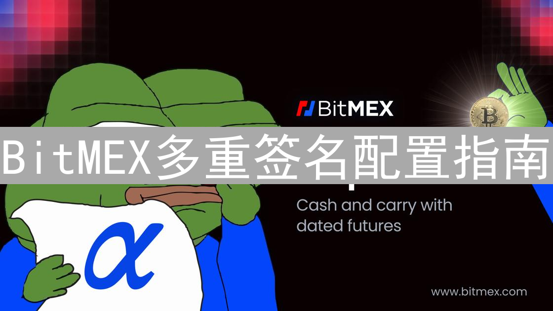 BitMEX多重签名配置指南：深度保障您的数字资产安全
