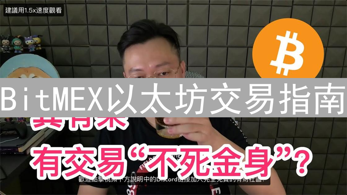 BitMEX以太坊交易指南：从入门到进阶实战解析