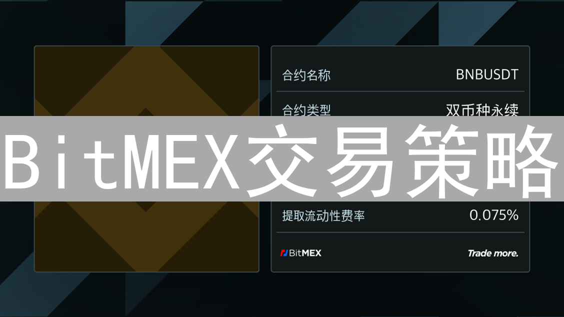 BitMEX交易策略：永续合约与其他平台交易策略的区别分析