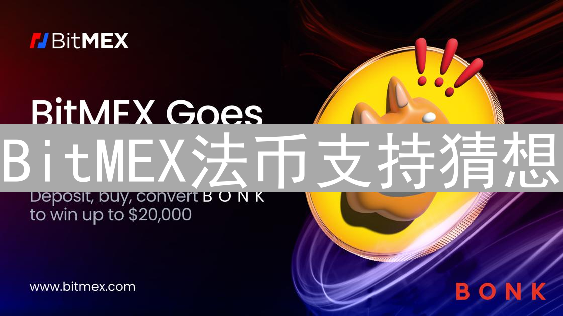 BitMEX法币支持猜想：未竟的梦想与合规挑战