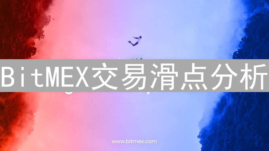 BitMEX交易滑点分析：成因与规避技巧详解