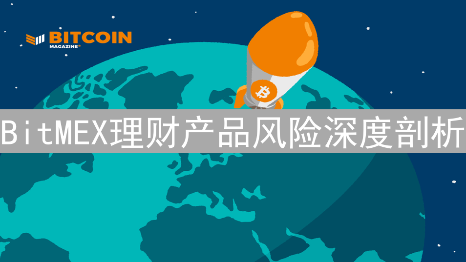 BitMEX理财产品风险深度剖析：穿透高收益的迷雾