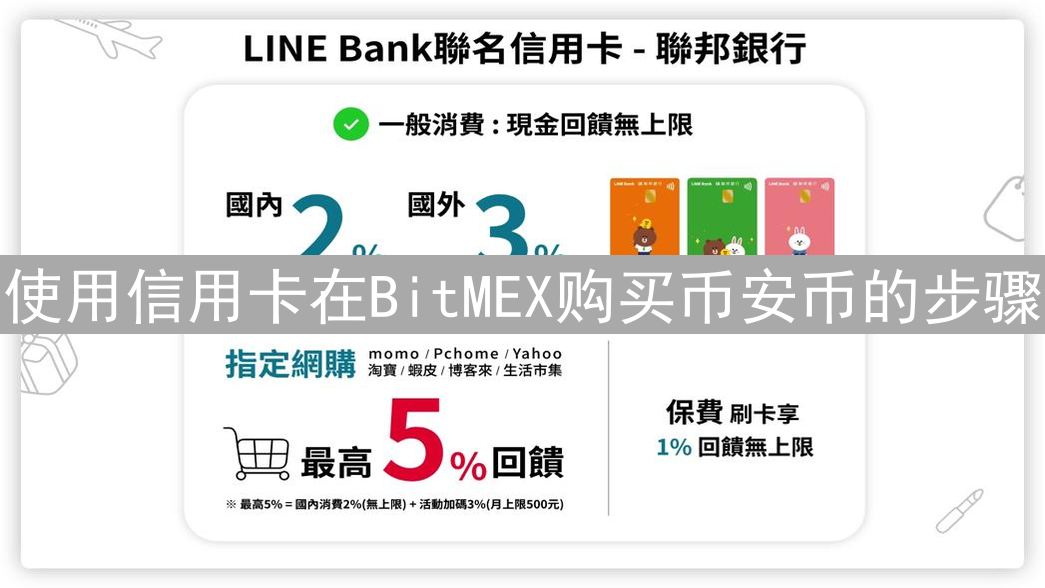 使用信用卡在BitMEX购买币安币的步骤