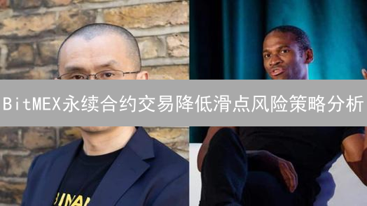 BitMEX永续合约交易降低滑点风险策略分析