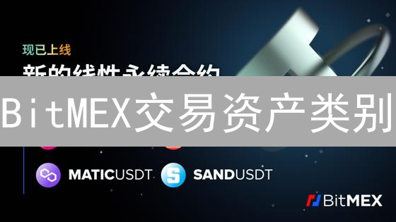 BitMEX交易资产类别：探索加密货币衍生品市场的多样性