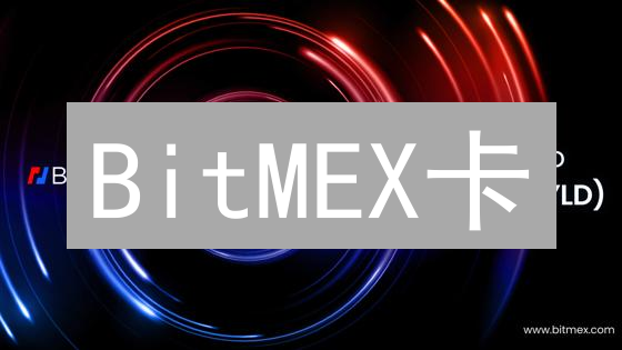 BitMEX卡：加密货币交易便捷支付与全球消费解决方案