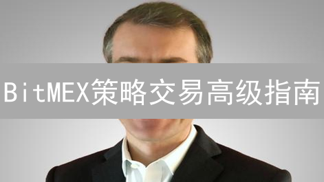 BitMEX策略交易高级指南：提升收益与风险管理
