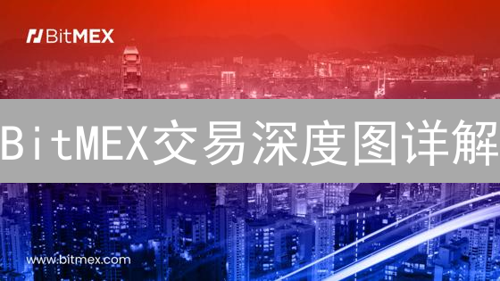 BitMEX交易深度图详解：查看与调整订单簿策略