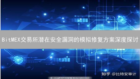 BitMEX交易所潜在安全漏洞的模拟修复方案深度探讨
