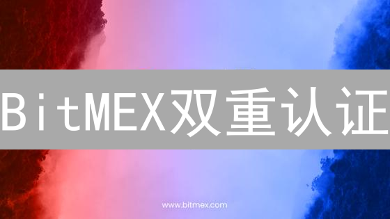 BitMEX双重认证：安全升级，保障交易安全