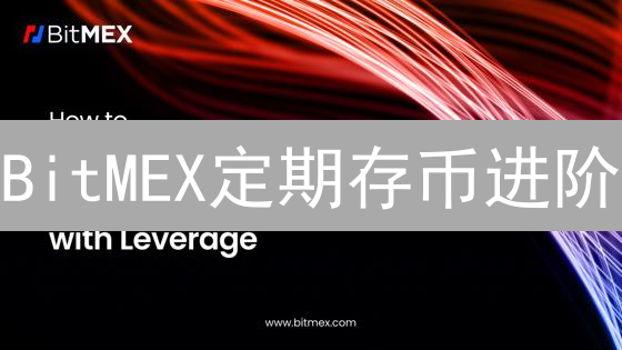BitMEX定期存币进阶：解锁收益的策略指南