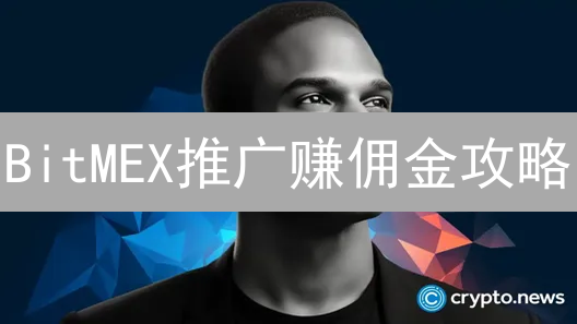 BitMEX推广赚佣金攻略：如何高效推广并最大化收益？