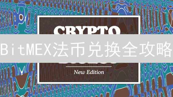 BitMEX法币兑换全攻略：新手也能轻松玩转加密货币交易！