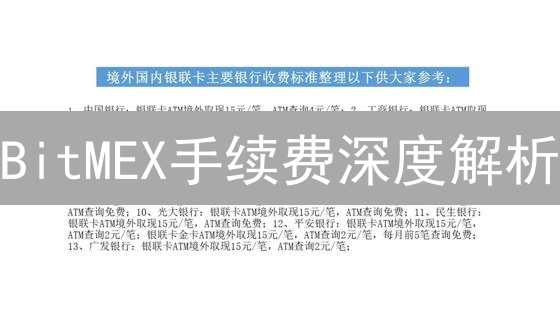 BitMEX手续费深度解析：交易者必知的盈利秘诀！