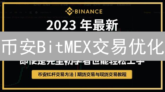 币安BitMEX交易优化：策略提升盈利，避开爆仓陷阱！