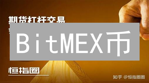 BitMEX币：高杠杆交易，风险对冲，套利机会？深度解读！