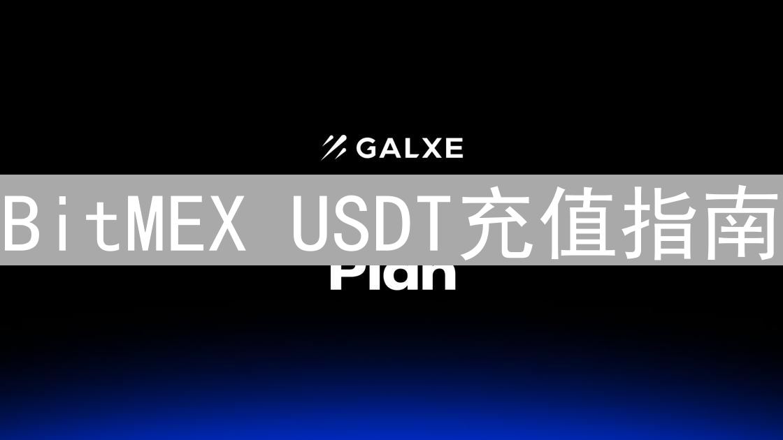 BitMEX USDT充值指南：安全步骤与技巧详解