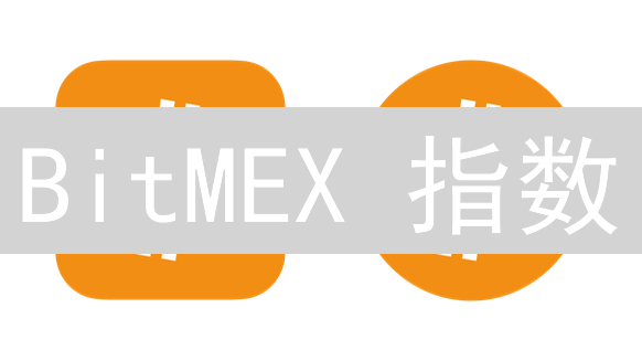 BitMEX 指数：如何影响你的交易？(深度解析)