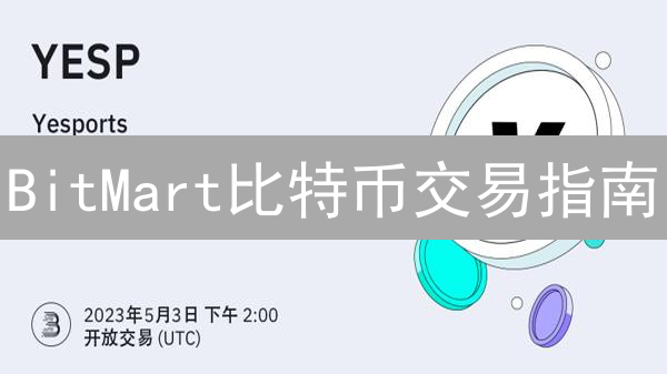 BitMart比特币交易指南：充值与交易入门详解