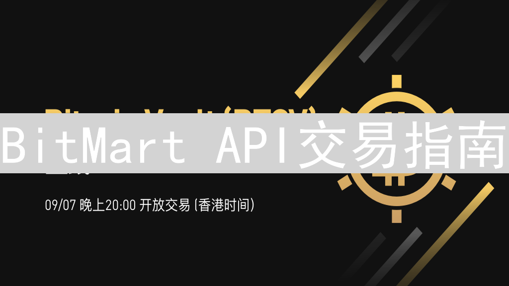 BitMart API交易指南：量化交易快速上手教程