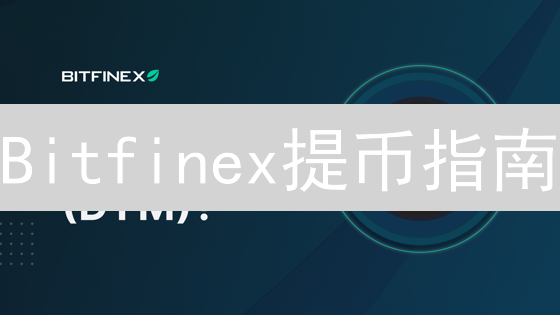 Bitfinex提币指南：2024年最新操作，避免资金丢失！