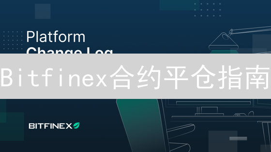 Bitfinex合约平仓指南：新手必看，3分钟学会高效锁定利润！