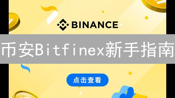 币安Bitfinex新手指南：3分钟玩转加密货币交易？