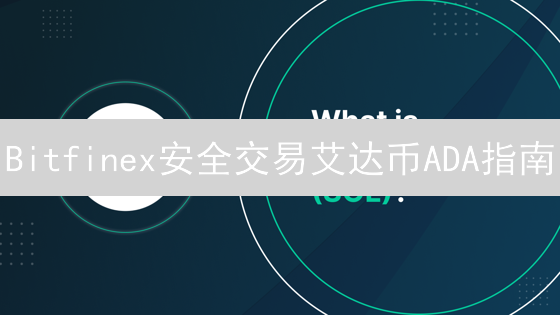 Bitfinex安全交易艾达币ADA指南：账户设置与交易流程