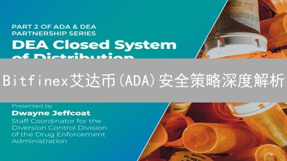 Bitfinex艾达币(ADA)安全策略深度解析：多维度保障方案