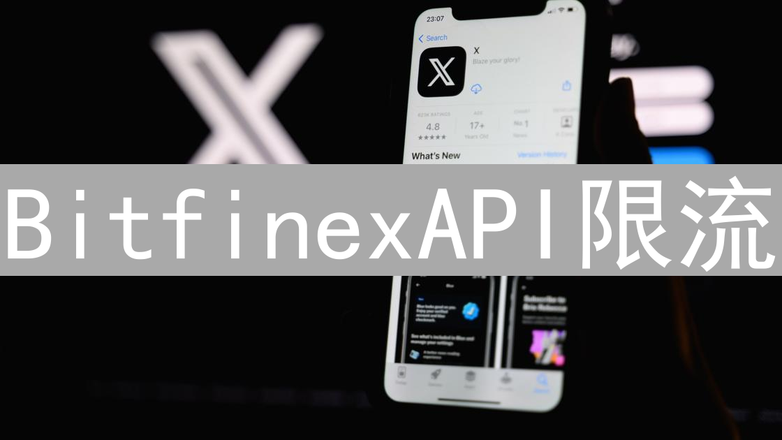 BitfinexAPI限流：交易者的无形手铐与策略挑战