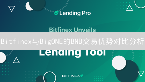 Bitfinex与BigONE的BNB交易优势对比分析