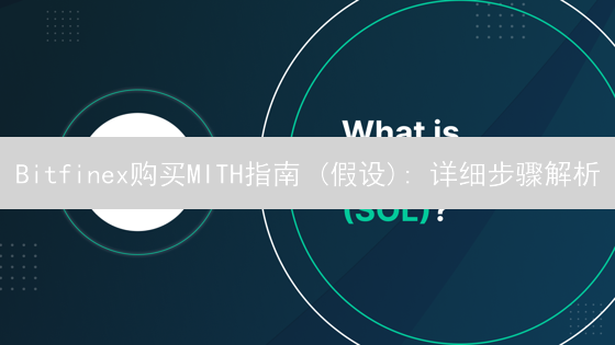 Bitfinex购买MITH指南 (假设): 详细步骤解析