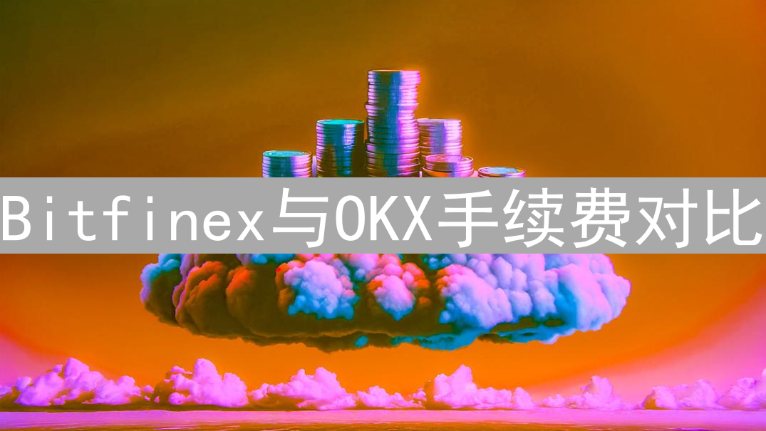 Bitfinex与OKX手续费对比：交易成本终极指南