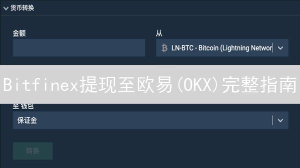Bitfinex提现至欧易(OKX)完整指南：安全高效转移数字资产