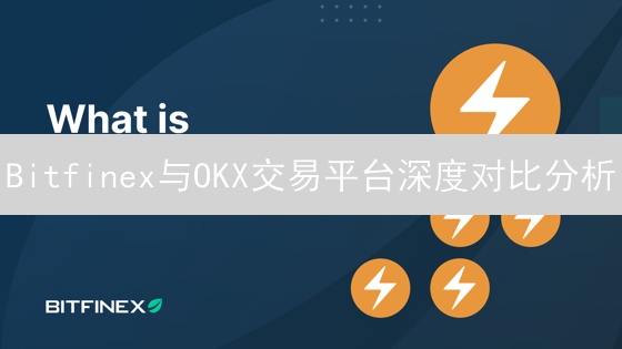 Bitfinex与OKX交易平台深度对比分析：选择指南